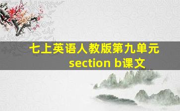 七上英语人教版第九单元section b课文